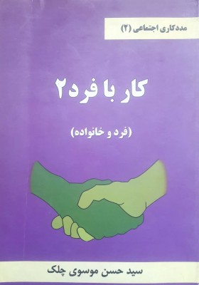 مددکاری اجتماعی، کار با فرد 2(فرد و خانواده)