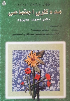 چهار نوشتار درباره مددکاری اجتماعی