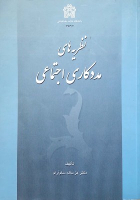 نظریه های مددکاری اجتماعی