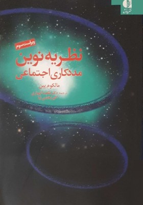 نظریه های نوین مددکاری اجتماعی