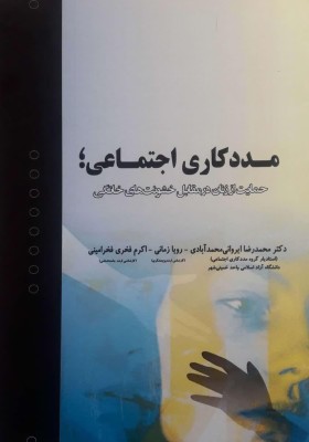 مددکاری اجتماعی (حمایت از زنان در مقابل خشونت‌های )