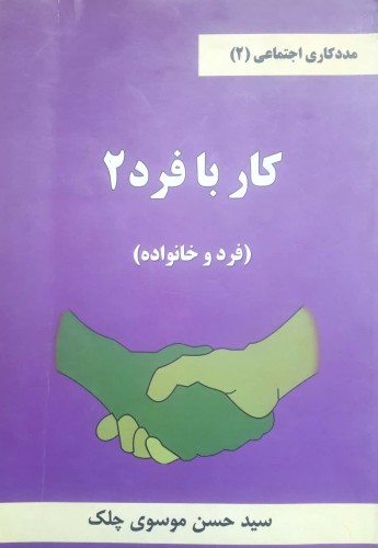 مددکاری اجتماعی، کار با فرد 2(فرد و خانواده)