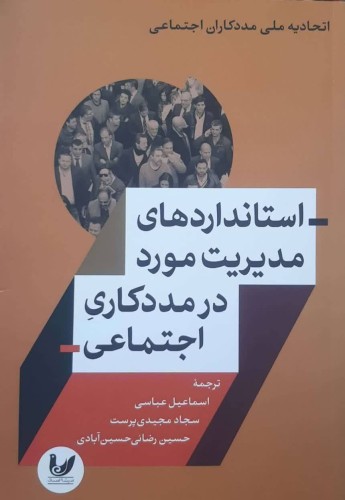 استانداردهای مدیریت مورد در مددکاری اجتماعی