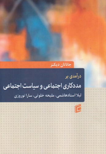 درآمدی بر مددکاری اجتماعی و سیاست اجتماعی