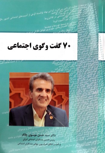 70 گفت و گوی اجتماعی