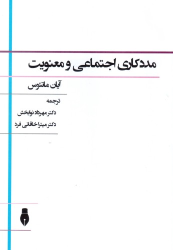 مددکاری اجتماعی و معنویت