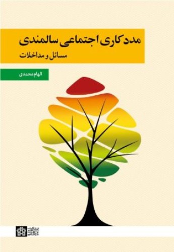 مددکاری اجتماعی سالمندی - مسایل و مداخلات