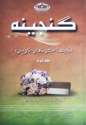 گنجینه(خاطرات و آموخته های مددکاران اجتماعی) جلد دوم