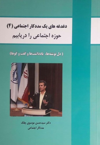 دغدغه های یک مددکاری اجتماعی(4) حوزه اجتماعی را دریابیم