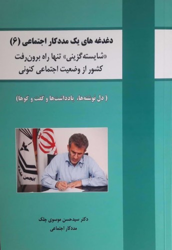 دغدغه های یک مددکاری اجتماعی(6) شایسته گزینی تنها راه برون رفت کشور از وضعیت اجتماعی کنونی