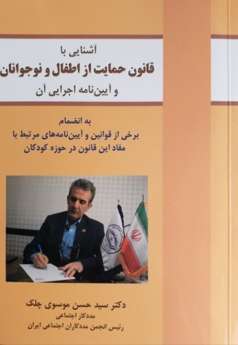 آشنایی با قانون حمایت از اطفال و نوجوانان و آیین نامه اجرایی آن