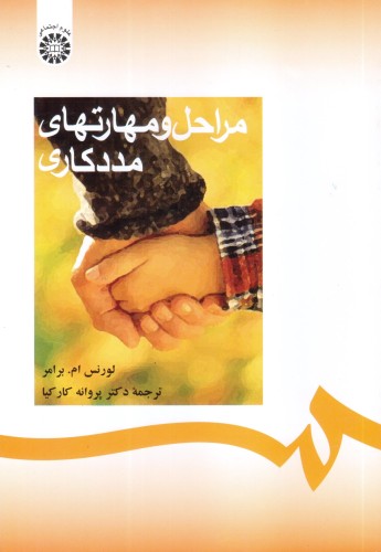 مراحل و مهارتهای مددکاری