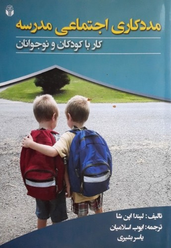 مددکاری اجتماعی مدرسه (کارباکودکان و نوجوانان)