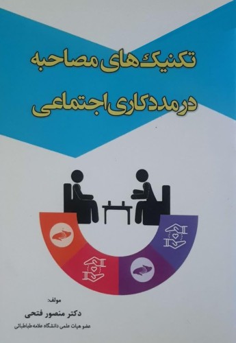 تکنیک‌های مصاحبه در مددکاری اجتماعی