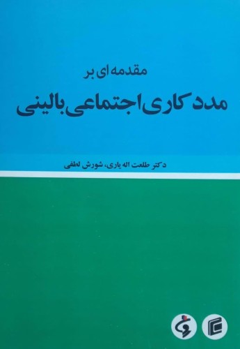 مقدمه‌ای بر مددکاری اجتماعی بالینی