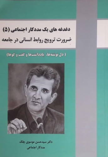 دغدغه های یک مددکاری اجتماعی(5) ضرورت ترویج روابط انسانی در جامعه