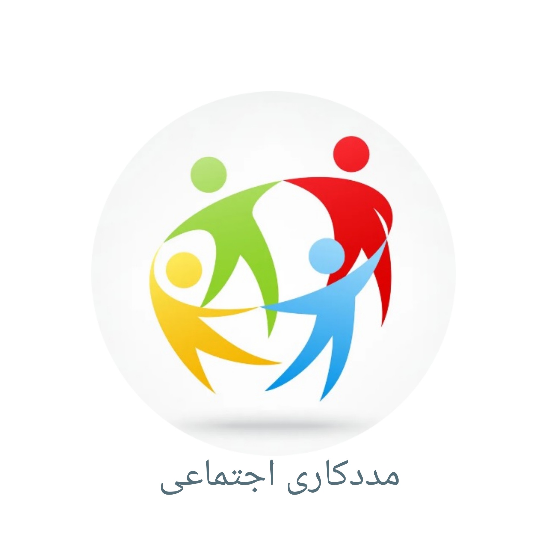 کتاب های مددکاری اجتماعی