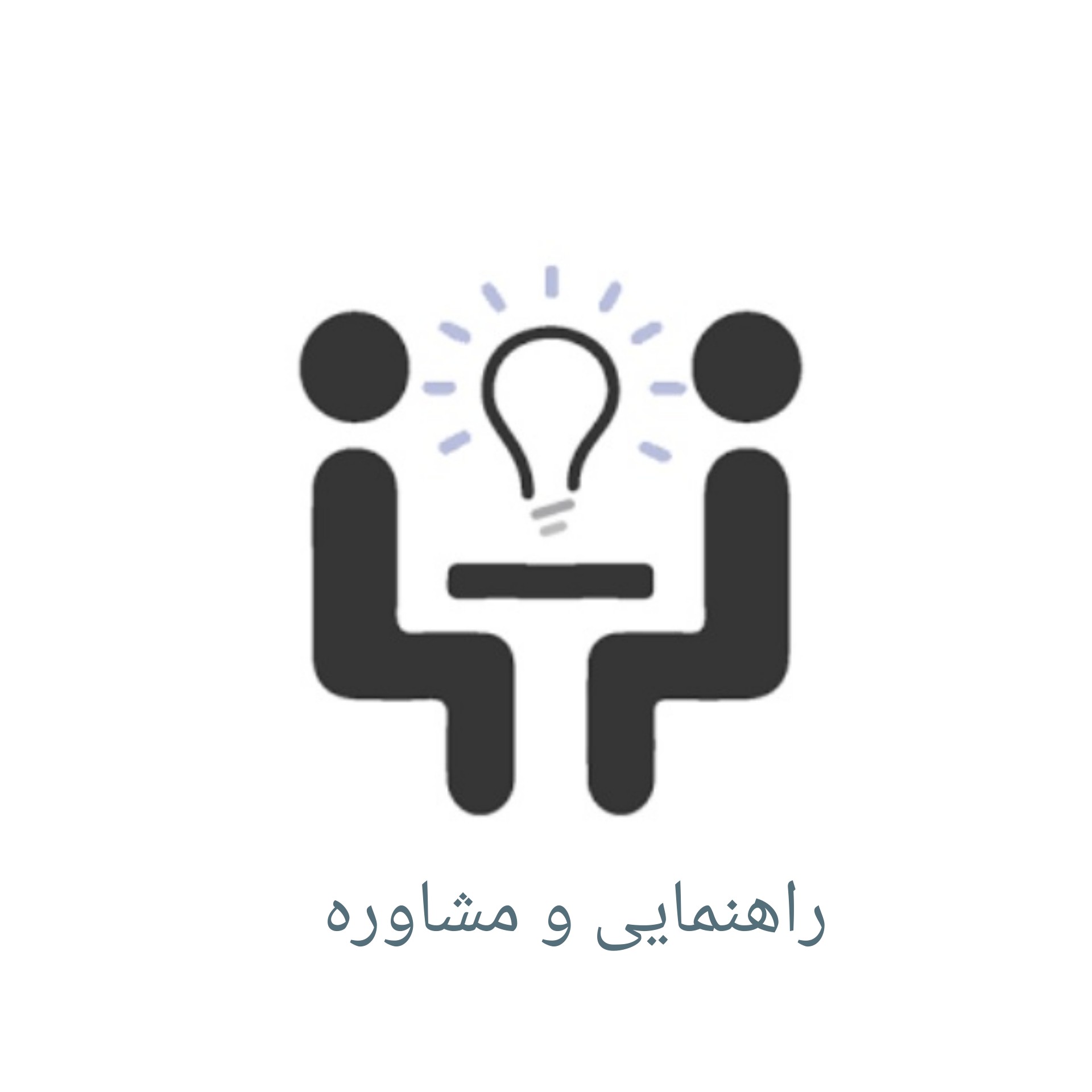 کتاب های راهنمایی و مشاوره