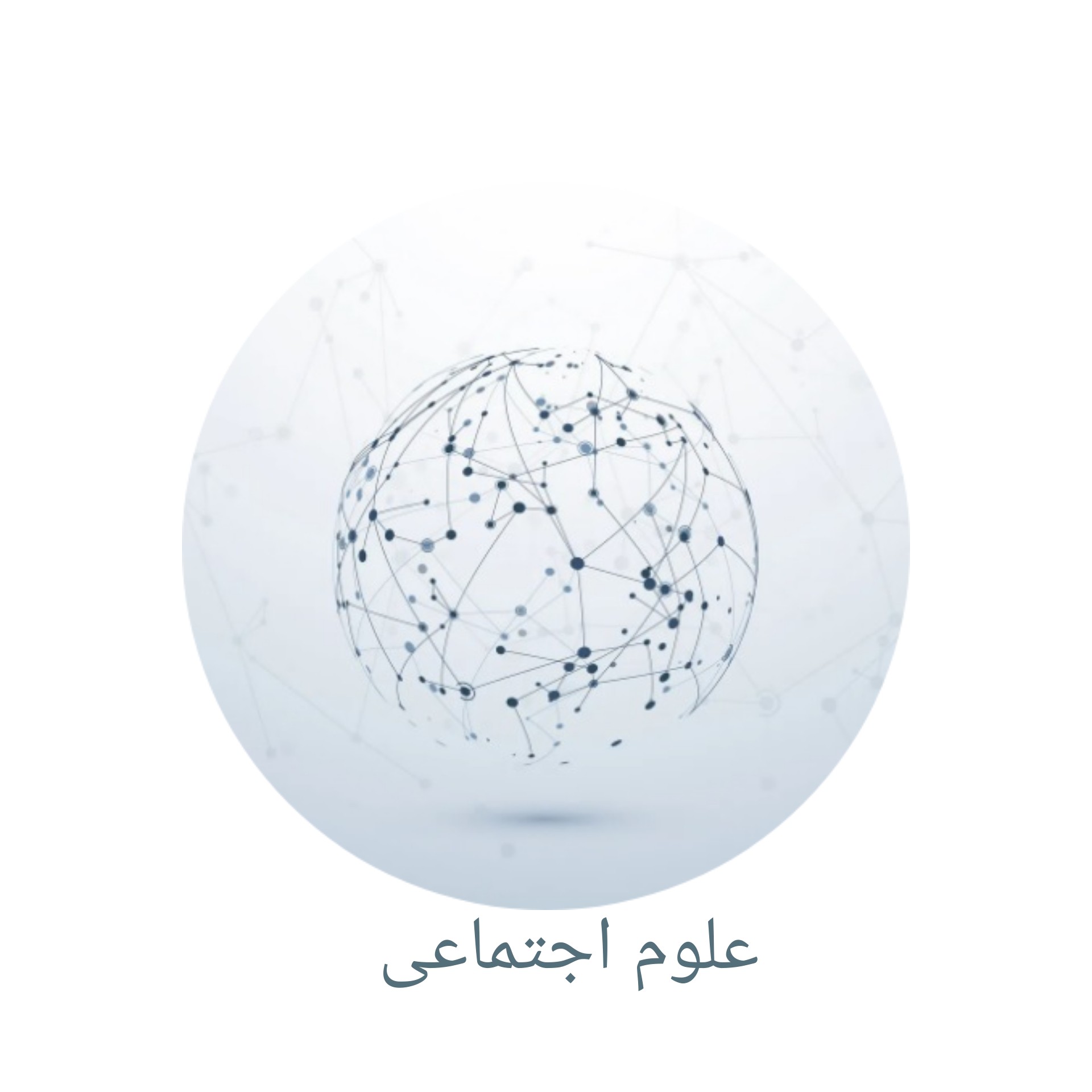 کتاب های علوم اجتماعی