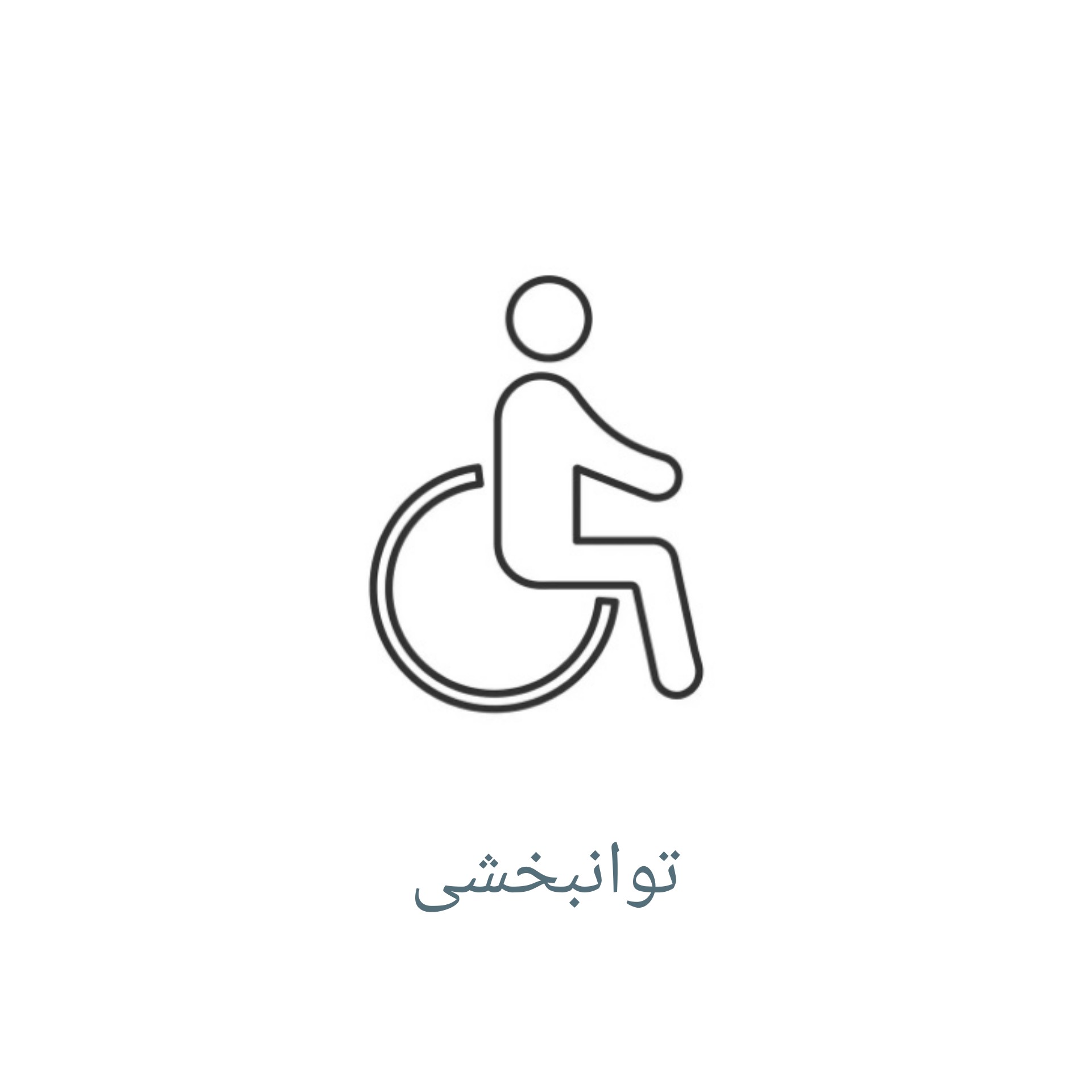 کتاب های توانبخشی