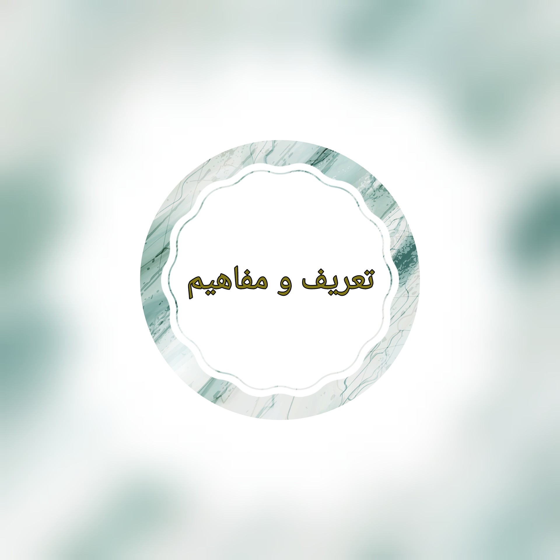 تعریف و مفاهیم